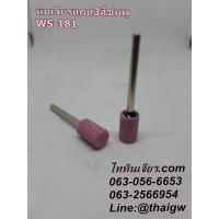 หินเจียรแกน3สีชมพูWS-181 8x13x3